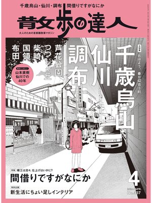 cover image of 散歩の達人_2024年4月号